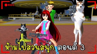 ห้ามไปสวนสนุก ตอนตี 3  SAKURA School Simulator