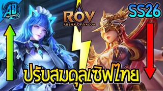 RoV : อัพเดต!! ปรับสมดุลฮีโร่เซิฟไทยทั้งหมด ฮีโร่ ไอเทม พลังแฝง  SS26 S2 2023  AbGamingZ