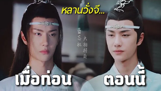 หลานวั่งจี (เมื่อก่อน vs ตอนนี้)