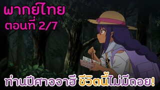 [ท่านปีศาจจาฮี ชีวิตนี้ไม่มีถอย!] Ep2/7 ท่านจาฮีเดินป่า (พากย์ไทย)