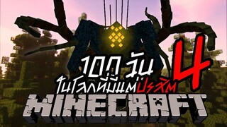 จะรอดมั้ย- เอาชีวิตรอด 100วัน Minecraft Parasite ปรสิตกลายพันธ์ล้างโลก !! หลอนที