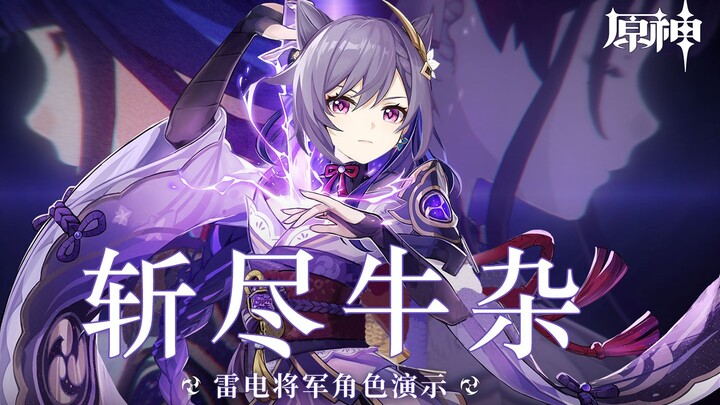 《原神》角色演示-「刻晴：牛杂将军」