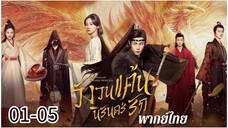 ตอนที่ 1-5