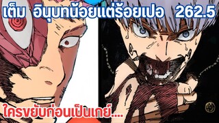 วาจาสาปและพื้นที่ไร้มาตรา ปะทะสุคุนะ 262.5