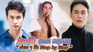 แมน ธฤษณุ สรนันท์ จากซีรีส์ ค่อย ๆ รัก Step by Step