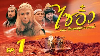 ซีรีส์จีน | ไซอิ๋ว ศึกเทพอสูรสะท้านฟ้า (Journey to the West) พากย์ไทย | EP.1 | TVB Thailand | MVHub