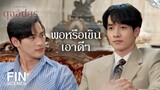 FIN | ยังมีอีก 2 คนนะที่ยังไม่ยอมมีความรัก | ดุจอัปสร EP.1 | Ch3Thailand