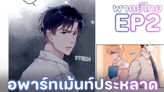 [พากย์การ์ตูนจีน] EP2  | อพาร์ทเม้นประหลาด