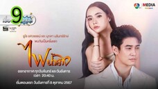 ไฟน้ำค้าง EP 9