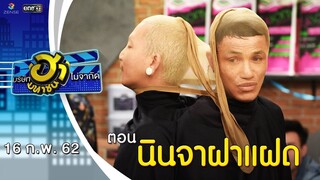 นินจาฝาแฝด | อาชีพนี้มีฮา | บริษัทฮาไม่จำกัด (มหาชน) | EP.69 | 16 ก.พ. 62