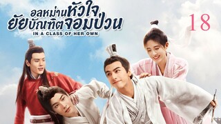 อลหม่านหัวใจ ยัยบัณฑิตจอมป่วน EP.18