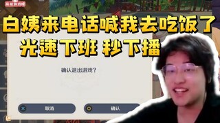 树叶接到白姨电话 奶声奶气催出去吃饭 叶直接秒下播：下了下了！