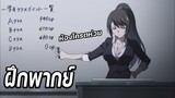 ฝึกพากย์ไทย - อาจารย์สอนเทคนิคเลื่อนห้อง