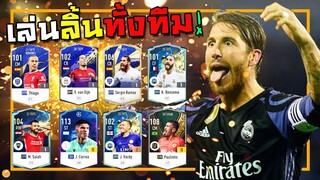 ฟูลทีมแลบลิ้นทั้งทีม เลียรัวๆ นัวสัดๆ จัดแบบเล่นลิ้น!! [FIFA Online 4]