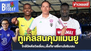 สรุปข่าวเชลซี : ทูเคิ่ลสนคุมแมนยู,ใกล้ปิดดีลวิลเลี่ยน,เล็งกีราสซี่เเทนโอชิมเฮน