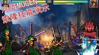 [海贼MUGEN]索隆技能演示（罗罗诺亚·索隆）