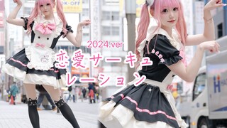 2024了居然还有人重温肥宅快乐歌？！于日本秋叶原的猫猫女仆～❤️恋愛サーキュレーション 2024.ver
