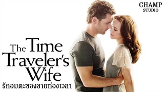 รักอมตะของชายท่องเวลา | สปอยหนัง | The Time Traveler's Wife | 2009