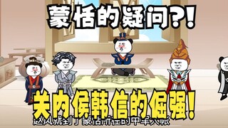 《太子不认识爹》524：蒙恬的疑问，关内侯韩信的倔强！