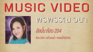 พรพรรณ วนา อัลบั้ม ห้อง 204