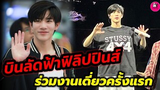 บินลัดฟ้าฟิลิปปินส์! "โฟร์ท ณัฐวรรธน์" งานเดี่ยวต่างประเทศครั้งแรก #fourthnattawat #geminifourth