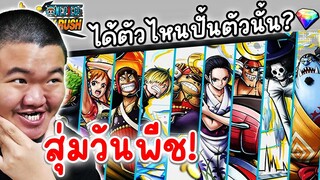 กาชาดัก! สุ่มได้ตัวอะไรปั้นตัวนั้น - ONE PIECE Bounty Rush