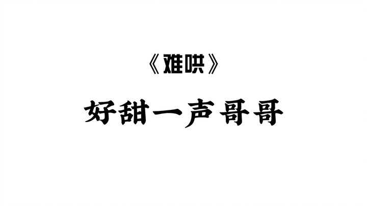 【难哄】桑延段嘉许桑稚温以凡梦幻联动，桑延你到底想听哪声哥哥～