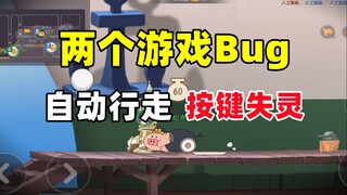 猫和老鼠手游：这两个游戏Bug策划一直不修复！！