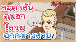 [โตเกียว รีเวนเจอร์ส] ฉากบางส่วน  |  ละครสั้น - คืนฮาโลวีน