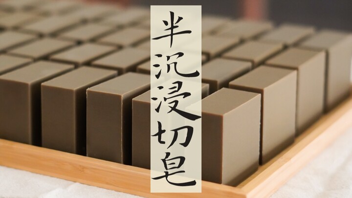 艾草皂切皂