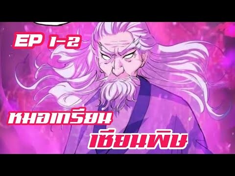 หมอเกรียน เซียนพิษ ตอนที่ 1-2