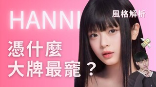 HANNI憑什麼？越南妹成GUCCI最年輕代言人 🧚🏻‍♀️？顏值風格大解析