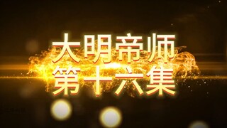 第十六集
