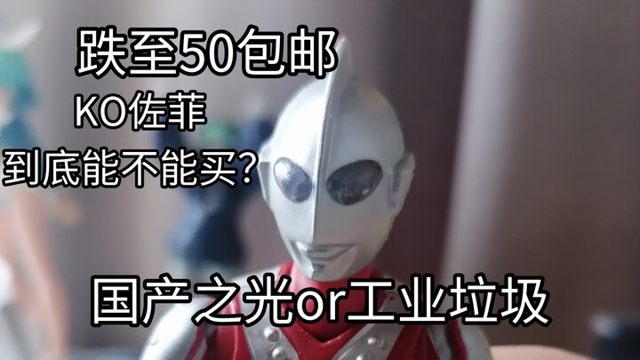 跌到50包邮！与KO泰罗同厂？KO佐菲的素质到底怎么样？