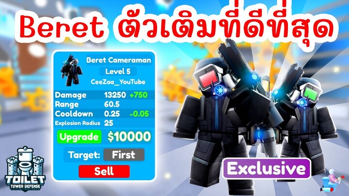 รีวิว Beret Cameraman ตัวเติมสุดโหด ⏰ EPISODE 75 | Roblox Toilet Tower Defense