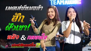 รวมเพลงหมอลำเมดเล่ย์!! ฮักผัวเขา+เกี่ยวข้าวดอรอแฟน หมิว ปัทมา & กลอยใจ กลิ่นบุปผา รถแห่ ทีมออดิโอNo2