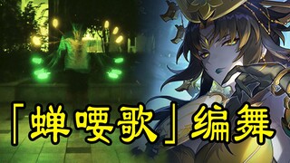 【WOTA艺/崩坏：星穹铁道】为《蝉喓歌》制作了编排，使用分身术【小e】