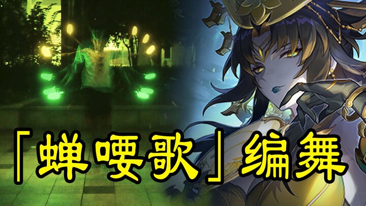 【WOTA艺/崩坏：星穹铁道】为《蝉喓歌》制作了编排，使用分身术【小e】