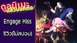 Engage Kiss รีวิวอนิเมะ(ไม่สปอย)