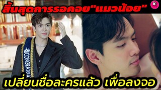 สิ้นสุดการรอคอย "แมวน้อย" ฟิล์ม ธนภัทร เปลี่ยนชื่อละครแล้ว เตรียมลงจอ #filmthanapat