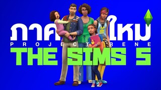 เตรียมเฮ EA ประกาศ The Sims ภาคใหม่เข้าสู่กระบวนการพัฒนาแล้ว แถมมีระบบ Co-op | OS Update