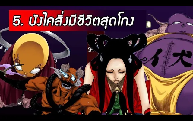 Bleach - 5 บังไคสิ่งมีชีวิตสุดโกง
