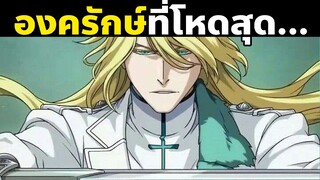 10 ควินซี่ ที่โหดที่สุด!｜บลีชเทพมรณะ สงครามเลือดพันปี Bleach  | สเทิร์น ริตเตอร์  Sternritter B C