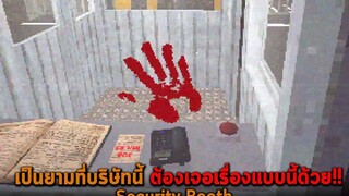 เป็นยามที่บริษัทนี้ ต้องเจอเรื่องแบบนี้ด้วย Security Booth