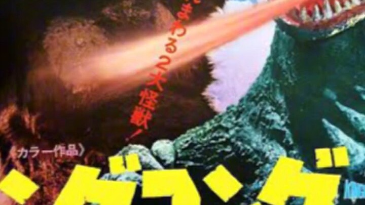 Godzilla kong