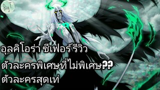 Bleach Brave Souls ไทย อุลคิโอร่า ซีเฟอร์ รีวิว (3rd Anniversary ร่างพิเศษ Original)