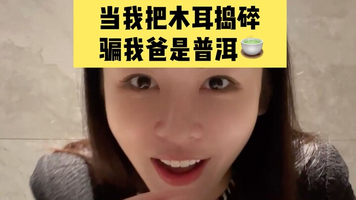 拿木耳冒充千元普洱给老爸喝是什么体验？