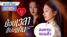 ย้อนเวลาล่าปมแค้น Ep01 Unattackable Women HD1080P พากย์ไทย [2021]