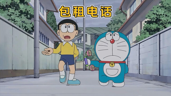 哆啦A梦：一个只需十块钱就能租到任何东西的包租电话