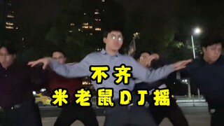 【不齐舞团】米斯卡，摩斯卡，呜呼呼！